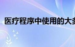 医疗程序中使用的大多数止血带都受到污染