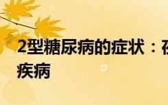 2型糖尿病的症状：夜间习惯可能预示着慢性疾病