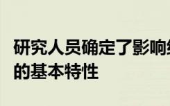 研究人员确定了影响组织结构形成方式的细胞的基本特性