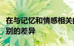 在与记忆和情感相关的大脑中枢中发现基于性别的差异