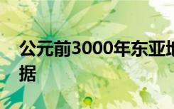 公元前3000年东亚地区乳制品消费的最早证据