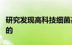 研究发现高科技细菌基因工具可以证明是有效的