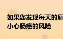 如果您发现每天的厕所习惯略有变化 那么要小心肠癌的风险