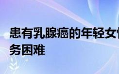 患有乳腺癌的年轻女性在诊断后可能会面临财务困难