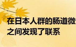 在日本人群的肠道微生物组 宿主基因组和RA之间发现了联系