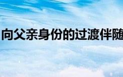 向父亲身份的过渡伴随着许多基因活动的改变