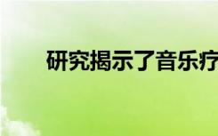 研究揭示了音乐疗法缓解压力的能力