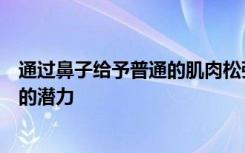 通过鼻子给予普通的肌肉松弛剂显示出治疗神经退行性疾病的潜力