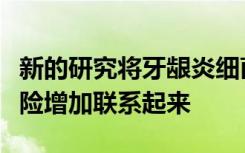 新的研究将牙龈炎细菌与阿尔茨海默氏症的风险增加联系起来