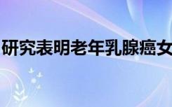 研究表明老年乳腺癌女性可能受益于基因检测