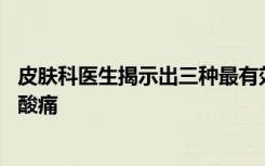 皮肤科医生揭示出三种最有效的润肤剂 可以减轻皮肤瘙痒和酸痛