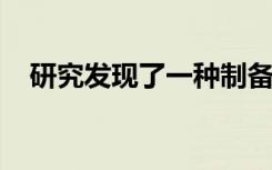 研究发现了一种制备手性催化剂的新方法