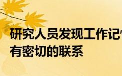 研究人员发现工作记忆与睡眠质量和情绪之间有密切的联系