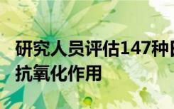 研究人员评估147种日本汉方药物口服制剂的抗氧化作用