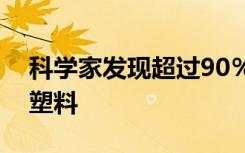 科学家发现超过90％的食盐品牌都含有微晶塑料