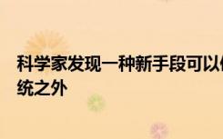 科学家发现一种新手段可以使血吸虫病寄生于宿主的免疫系统之外