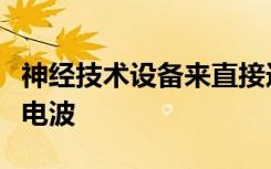 神经技术设备来直接选择和影响颅骨内部的脑电波