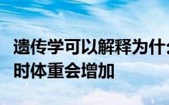 遗传学可以解释为什么某些妇女在使用避孕药时体重会增加