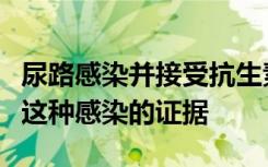 尿路感染并接受抗生素治疗的患者实际上缺乏这种感染的证据