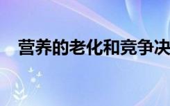 营养的老化和竞争决定了肠道细菌的变化