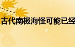 古代南极海怪可能已经可以产下足球大小的卵