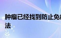 肿瘤已经找到防止免疫系统攻击它们的各种方法