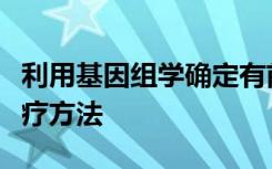 利用基因组学确定有前途的新型淋巴丝虫病治疗方法