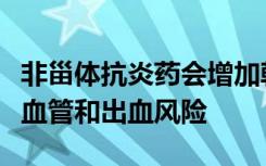 非甾体抗炎药会增加韩国心脏病发作患者的心血管和出血风险