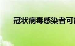 冠状病毒感染者可能以无症状持续5天