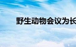 野生动物会议为长颈鹿提供更多保护