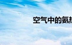 空气中的氨热点显露出来