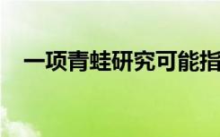 一项青蛙研究可能指向大脑中育儿的起点