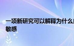 一项新研究可以解释为什么自闭症患者通常对光和噪声高度敏感