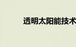 透明太阳能技术代表着未来之波