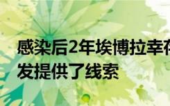 感染后2年埃博拉幸存者的免疫反应为疫苗开发提供了线索