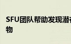 SFU团队帮助发现潜在的杀死超级细菌的化合物