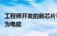 工程师开发的新芯片可用于将浪费的热量转化为电能