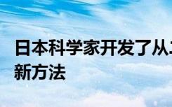 日本科学家开发了从二维图像构建三维模型的新方法