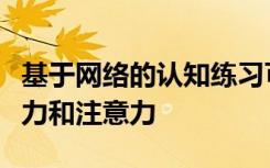 基于网络的认知练习可改善癌症幸存者的记忆力和注意力