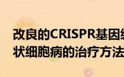 改良的CRISPR基因编辑工具可改善HIV与镰状细胞病的治疗方法