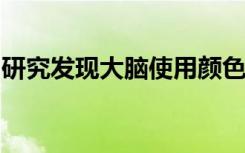 研究发现大脑使用颜色来帮助我们选择吃什么