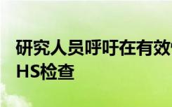 研究人员呼吁在有效性问题上重新考虑外部NHS检查