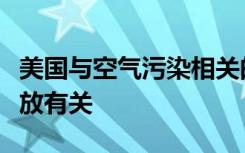 美国与空气污染相关的死亡中有一半与州外排放有关