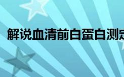 解说血清前白蛋白测定的参考值与临床意义