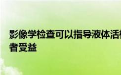 影像学检查可以指导液体活检是否会使单个胶质母细胞瘤患者受益