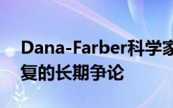 Dana-Farber科学家解决了肠道如何自我修复的长期争论