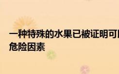 一种特殊的水果已被证明可以降低高血压和与心脏病相关的危险因素