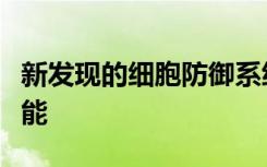 新发现的细胞防御系统具有毒素分离海绵的功能