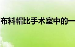 布料帽比手术室中的一次性用品更能防止污染