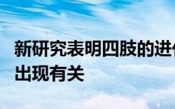 新研究表明四肢的进化可能与精细运动控制的出现有关